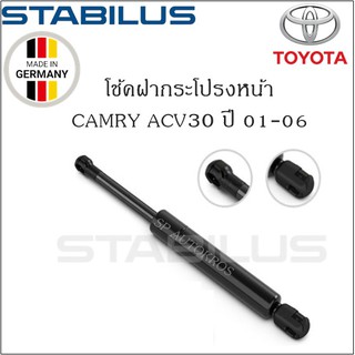 โช้คฝากระโปรงหน้าแท้ Camry ปี 01-06 ACV30/31 ยี่ห้อ Stabilus