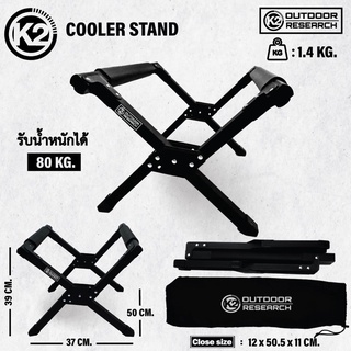 K2 Cooler Stand - ขาตั้งกระติก K2