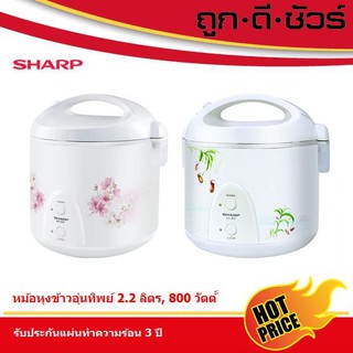 SHARP หม้อหุงข้าวอุ่นทิพย์ 2.2 ลิตร KS-23E