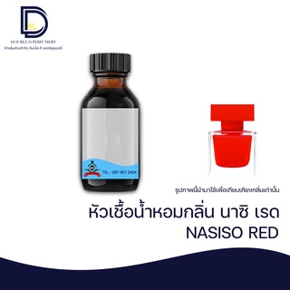 หัวเชื้อน้ำหอม กลิ่น นาซิ เรด (NASISO RED) ขนาด 30 ML