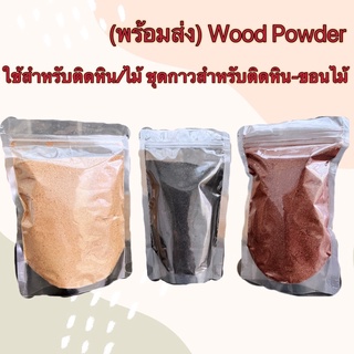 (พร้อมส่ง) Wood Powder ใช้สำหรับติดหิน/ไม้ ชุดกาวสำหรับติดหิน-ขอนไม้