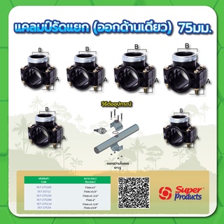 แคลมป์รัดแยกออกด้านเดียว ทนแรงดันสูงสุด 8 บาร์ ขนาด 75 มม.x 1/2" , 3/4" , 1" , 1-1/4" , 1-1/2" ,  2"