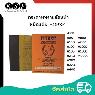 K.S.F  กระดาษทรายขัดน้ำ HORSE ABRASIVE PAPER  รุ่น CC-22F ขนาด 9" x 11" กระดาษทรายม้าส้ม