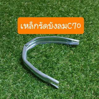 เหล็กรัดบังลมC70 แบบคู่ตัว สินค้าเกรดA