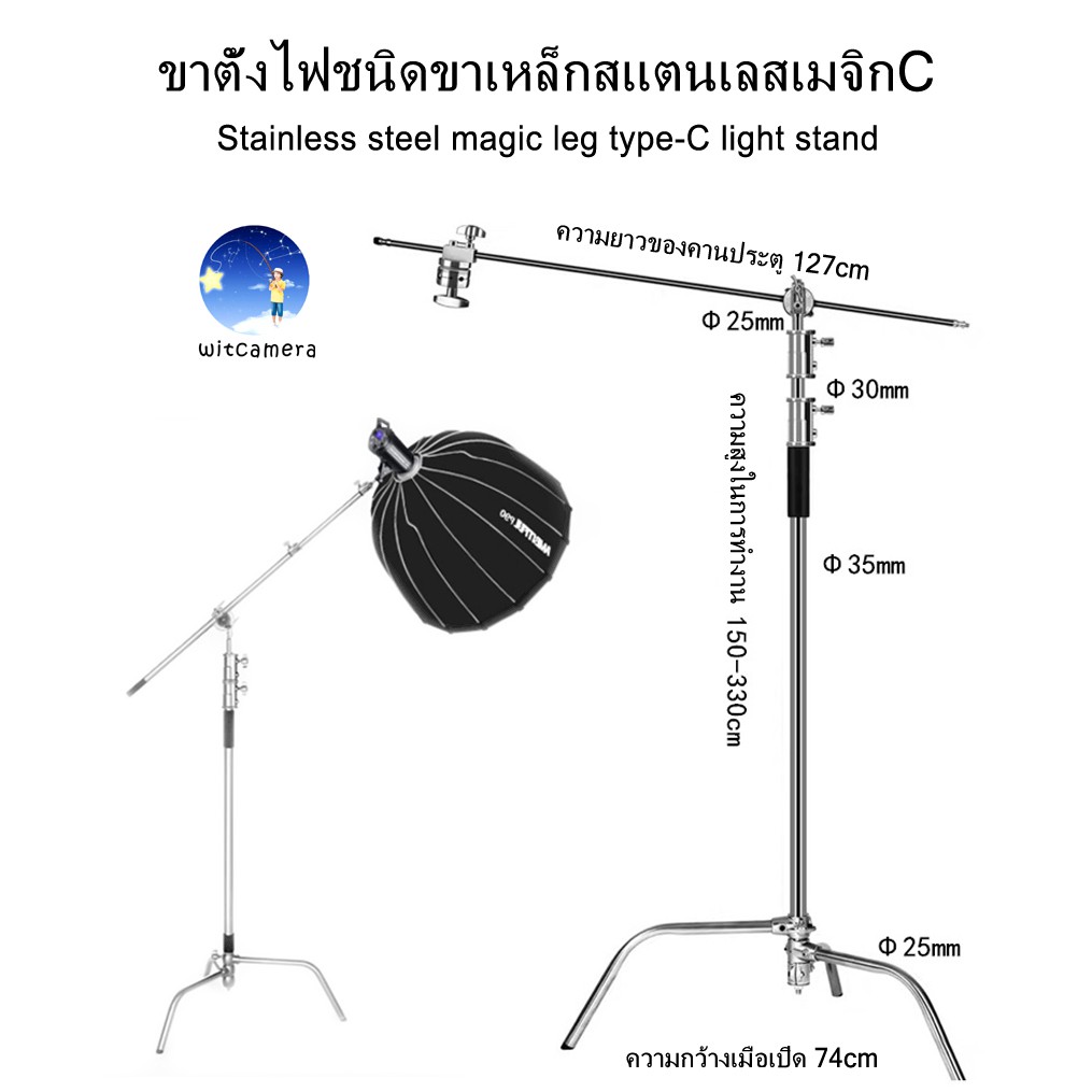 ขาตั้งไฟชนิดขาเหล็กสแตนเลสเมจิกC/Stainless steel magic leg C-Type Light Standปรับระดับได้ มีแขนบูม C Stand with arm boom