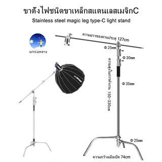 ขาตั้งไฟชนิดขาเหล็กสแตนเลสเมจิกC/Stainless steel magic leg C-Type light standปรับระดับได้ มีแขนบูม C Stand with arm boom