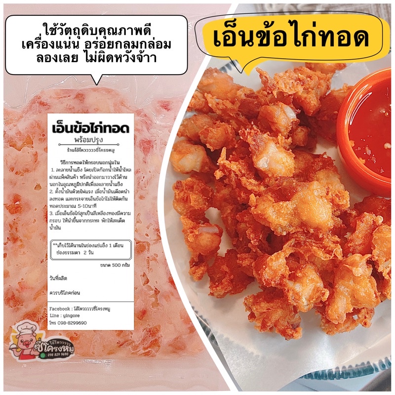 เอ็นข้อไก่ทอดพร้อมปรุง หมักปรุงรส อาหารแช่แข็ง พร้อมทอด  ขนาด 500 กรัม
