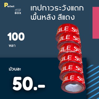 เทปพิมพ์ ระวังแตก Fragile พื้นหลังแดง ยาว 100 หลาเต็ม (6 ม้วน)