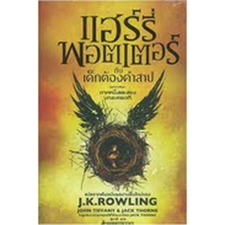 C111 แฮร์รี่ พอตเตอร์ กับเด็กต้องคำสาป ภาค 1-2 (บทละครเวที) Author : J.K. ROWLING และคณะ 9786160438501