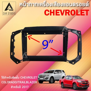 หน้ากากแอนดรอยด์ (BNA-CH064N) หน้ากากเครื่องเสียง หน้ากากวิทยุ ขนาด 9 นิ้ว สำหรับ Colorado/Trailblazer สำหรับปี 2017