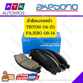 **มีของพร้อมส่ง 1.9.66**ผ้าเบรค หน้า Akebono ไทรทัน ปาเจโร (ปาเจโร่ก่อนปี15)คู่หน้า AN551WKT