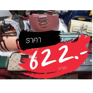 กระเป๋า ราคาไลฟ์สด 622 บาท