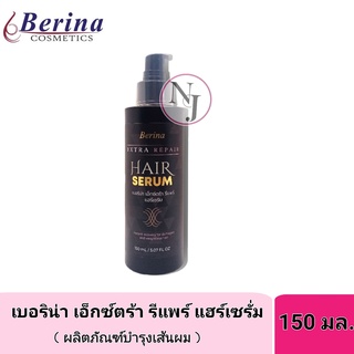 Berina Extra Repair Hair Serum.เบอริน่า เอ็กซ์ตร้า รีแพร์ แฮร์เซรั่ม 150 มล.ผลิตภัณฑ์บำรุงเส้นผม เพื่อช่วยแก้ปัญหาผมแห้ง