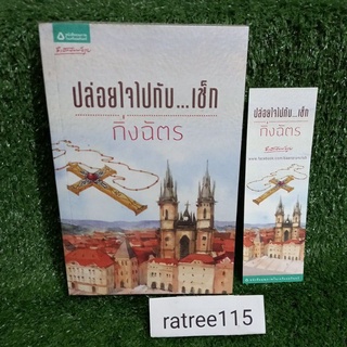 ปล่อยใจไปกับ..เช็ก/กิ่งฉัตร(หนังสือนวนิยายมือสองสภาพดี)