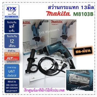 *แท้* สว่านกระแทก MAKITA M8103B