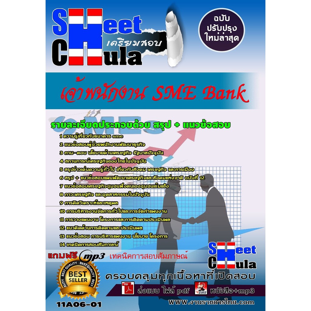 แนวข้อสอบ เจ้าพนักงาน SME Bank