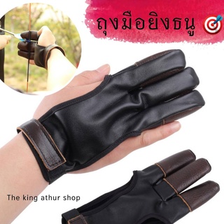 🔥พร้อมส่ง🔥 ถุงมือยิงธนู ถุงมือหนัง ฟรีไซส์ Archery glove อุปกรณ์ป้องกันมือ ถุงมือ อุปกรณ์เสริมถุงมือหนังสําหรับยิงธนู