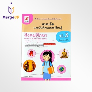 หนังสือเรียน อจท. แบบวัดและบันทึกผลการเรียนรู้ สังคมศึกษาฯ ป.3 ตามหลักสูตรแกนกลางการศึกษาขั้นพื้ฐาน พุทธศักราช 2551