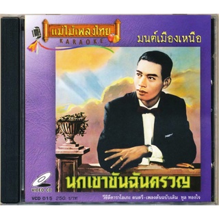 VCD-015 วีซีดีคาราโอเกะ ร้องง่าย ได้อารมณ์เดิม ทูล ทองใจ อัลบั้ม มนต์เมืองเหนือ