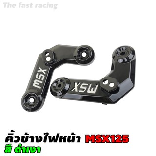 แต่ง คิ้วไฟหน้า MSX125 ชุดครอบคิ้วไฟหน้า ชุดครอบคิ้วซ้าย-ขวา สีดำแวว