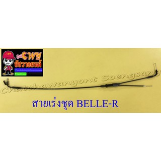 สายเร่งชุด BELLE100 BELLE-R (สายเร่งบน+สายต่อคาร์บู+สาย2T) (528)