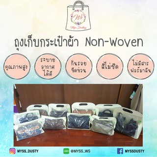 ถุงใส่กระเป๋า ถุงเก็บกระเป๋า ผ้า Non-woven - MYSS DUSTY