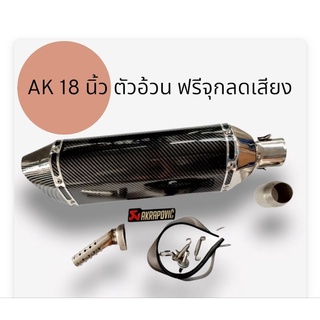 ลดล้างสต๊อก ปลายท่อ  Akapovic เคฟล่า ตัวใหญ่ ยาว 18 นิ้ว สูง 5 นิ้ว งานดีมาก ฟรีจุกลดเสียง และ สายรัดท่อ