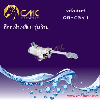CMC ก๊อกเท้าเหยียบ รุ่นก้าน,รุ่นปุ่ม