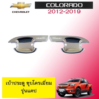 เบ้าประตูกันรอย Chevrolet Colorado 2012-2019 ชุบโครเมี่ยม 2ประตู