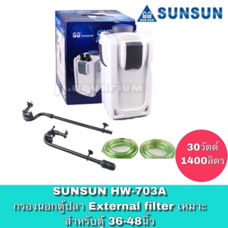 SUNSUN HW-703A กรองนอกตู้ กรองน้ำตู้ปลา สำหรับตู้ปลา 36-48 นิ้ว