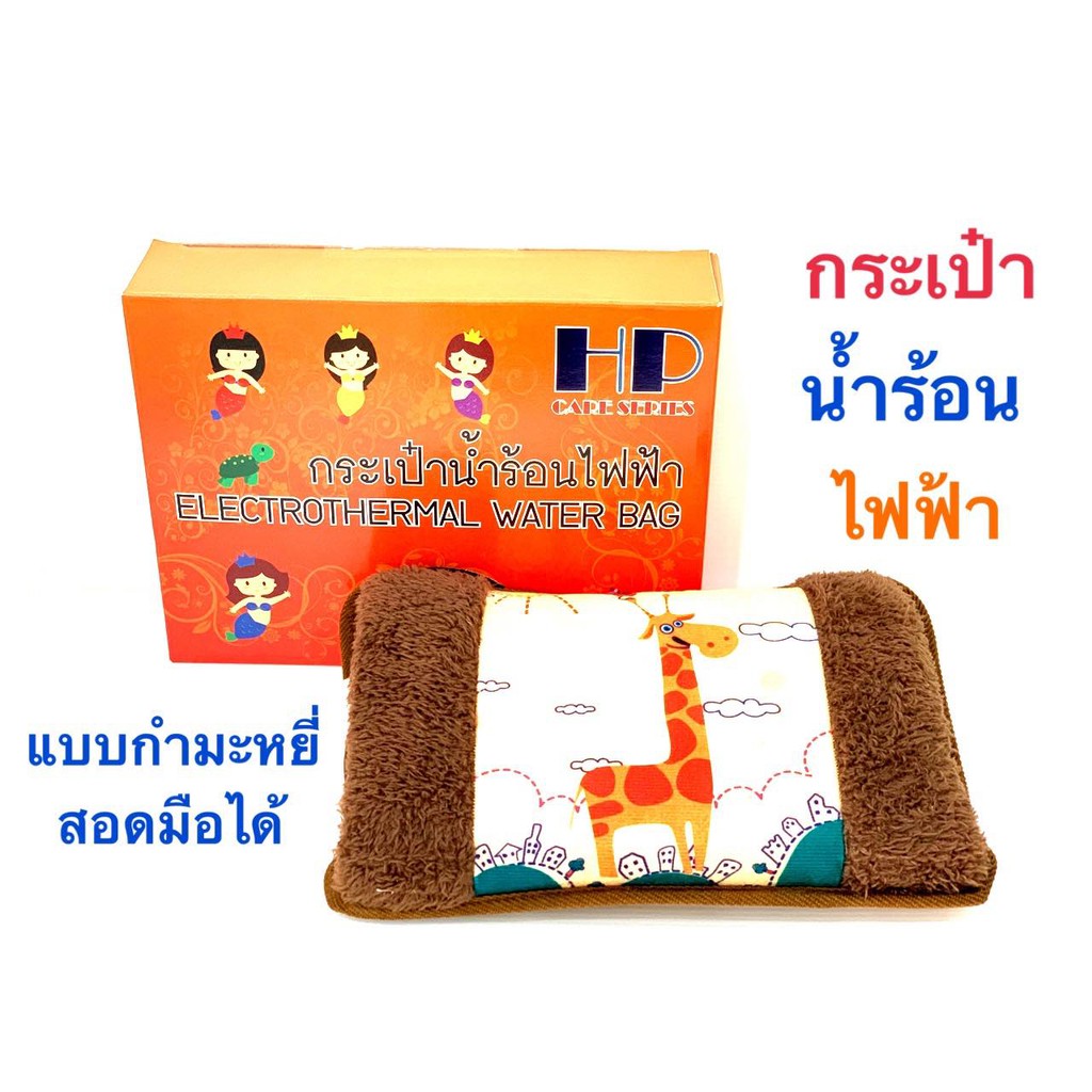 [ส่งด่วน,แท้] กระเป๋าน้ำร้อนไฟฟ้า HP รุ่นธรรมดาหุ้มผ้า สอดแขนได้ (คละสีเท่านั้น)
