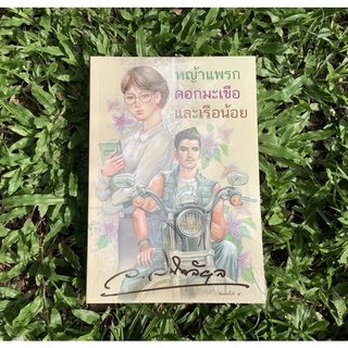 Inlinesbooks หญ้าแพรกดอกมะเขือและเรือน้อย / ว.วินิจฉัยกุล