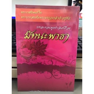 มัทนะพาธา  หนังสือใหม่ มือ 1 พร้อมส่ง บทละคอน พูดคำฉันท์เรื่อง พระราชนิพนธ์ในพระบาทสมเด็จพระมงกุฏเกล้าเจ้าอยู่หัว