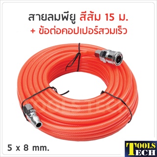 สายลมพียู สีส้ม พร้อมข้อต่อสวมเร็ว 15 ม. ขนาด 5 x 8 mm.