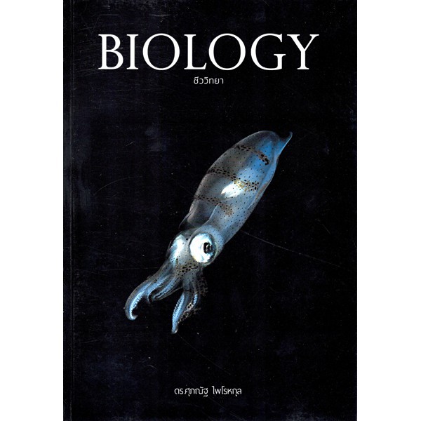 หนังสือชีวะ หนังสือชีววิทยา Biology ชีวะปกปลาหมึก ดร. ศุภณัฐ ไพโรหกุล 9786164230705