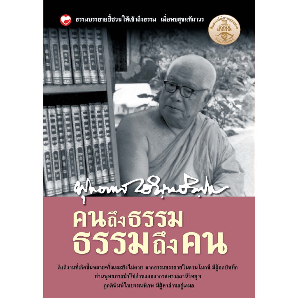 หนังสือ คนถึงธรรม ธรรมถึงคน ผู้เขียน: พุทธทาสภิกขุ สำนักพิมพ์ สุขภาพใจ (มือ1 ขายตามสภาพหนังสือ) ธรรมะ ศาสนา ปรัชญา