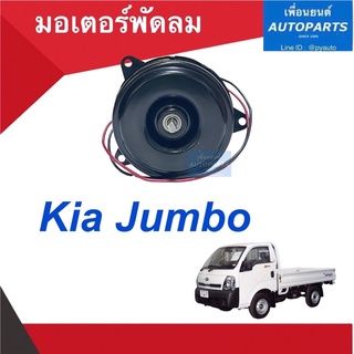 มอเตอร์พัดลม  สำหรับรถ Kia Jumbo  ยี่ห้อ Eagleye รหัสสินค้า 16014484