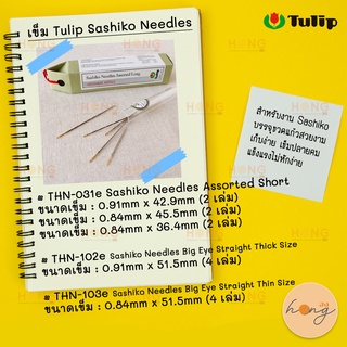 เข็ม Tulip Sashiko Needles | Made in Japan