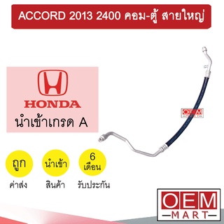 ท่อแอร์ ฮอนด้า แอคคอร์ด 2013 2.4 คอม-ตู้ สายใหญ่ สายแอร์ สายแป๊ป ท่อน้ำยาแอร์ ACCORD K400 T400 845