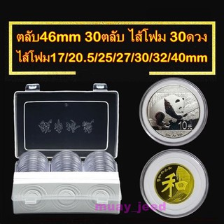 ตลับใส่เหรียญขนาดใหญ่ 46mm พร้อมไส้โฟม 30 ดวง พร้อมกล่องเก็บ ตลับใส่เหรียญ กล่องใส่เหรียญ ไส้โฟมบังคับเหรียญ 46มิล 46มม