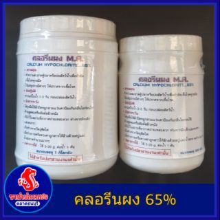 คลอรีนผง 65% CALCIUM HYPERCHLORITE