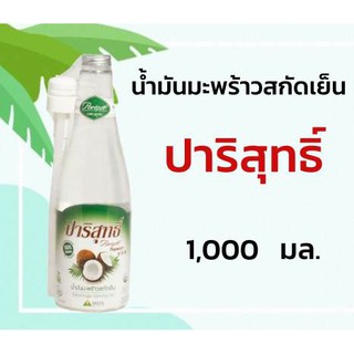 แหล่งขายและราคาน้ำมันมะพร้าวสกัดเย็นปาริสุทธิ์ 1000 มล.อาจถูกใจคุณ