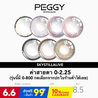 Contact lens รุ่น Peggy คอนแทคเลนส์ 0-2.25 (รุ่นนี้มีค่าสายตา 0-800 กดดูค่าสายอื่นๆรุ่นนี้ในร้านค้า) ✨🌈