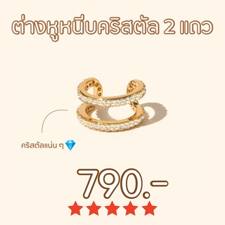 Shependence ต่างหูหนีบคริสตัล 2 แถว (Crystal Double Bar Ear Cuff)