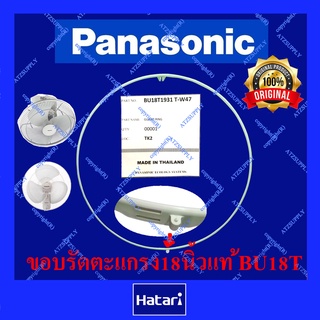 ATZshoponline แท้ 💯% ขอบรัดตะแกรง 18 นิ้ว พานาโซนิค BU18T ขอบ พัดลม อะไหล่ ห่วงรัดตะแกรง Panasonic ยึด ล็อค ตะแกรง DIY