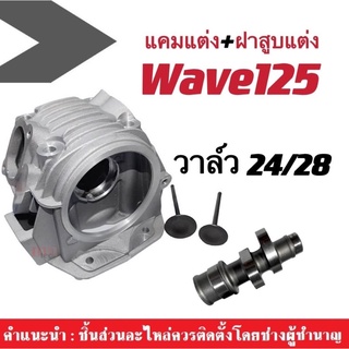 ฝาสูบแต่ง+แคมแต่ง สำหรับ WAVE125 อะไหล่แต่งซิ่ง แคมแต่ง เวฟ125 ฝาสูบแต่ง พร้อมวาล์ว 24/28 wave125ทุกรุ่น แคมเต้าหู้8ริ้ว