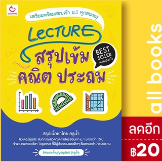 Lecture สรุปเข้มคณิต ประถม (พ.5) | GANBATTE ชิดชนก ตั้งบุญอนุสรณ์ (ครูน้ำ)