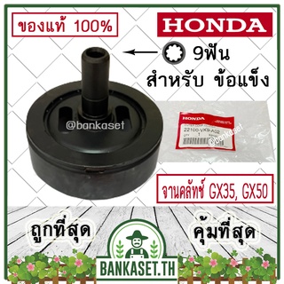 HONDA แท้ 100% ถ้วยคลัท จานคลัทช์ เครื่องตัดหญ้า (ข้อแข็ง) GX35, GX50 ขนาดเฟือง 9ฟัน #22100-VK9-A02