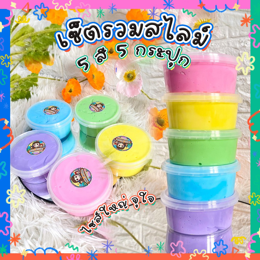 ลูกค้าใหม่ 1 บาท เซตรวมสไลม์ขุ่น 5 สีกระปุกใหญ่ ไร้สารอันตราย ปลอดภัยต่อผิวหนัง