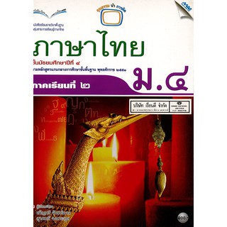 ภาษาไทย ม.4 เล่ม 2 แม๊ค MAC /100.- /9789744126757